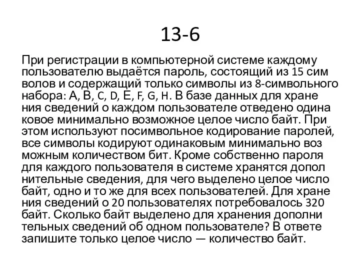 13-6 При ре­ги­стра­ции в ком­пью­тер­ной си­сте­ме каж­до­му поль­зо­ва­те­лю выдаётся па­роль,