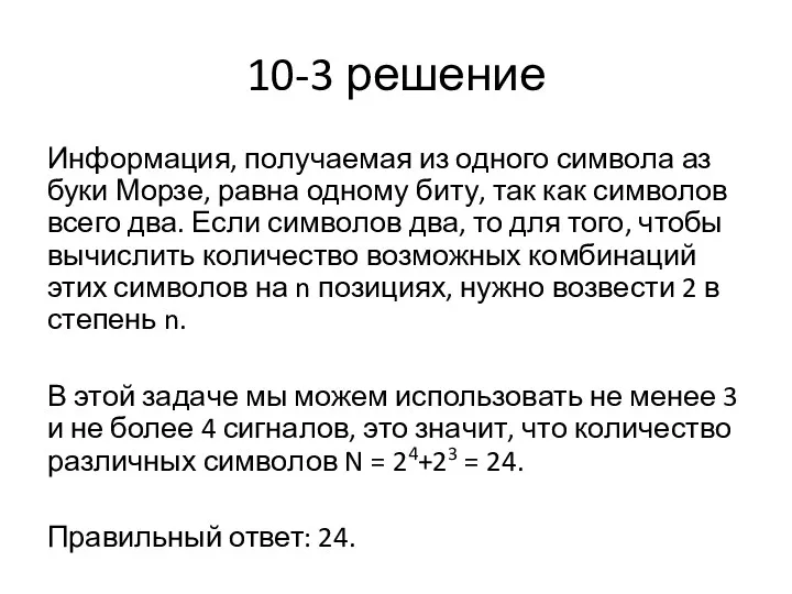 10-3 решение Ин­фор­ма­ция, по­лу­ча­е­мая из од­но­го сим­во­ла аз­бу­ки Морзе, равна