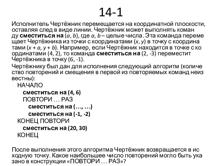 14-1 Ис­пол­ни­тель Чертёжник пе­ре­ме­ща­ет­ся на ко­ор­ди­нат­ной плос­ко­сти, остав­ляя след в