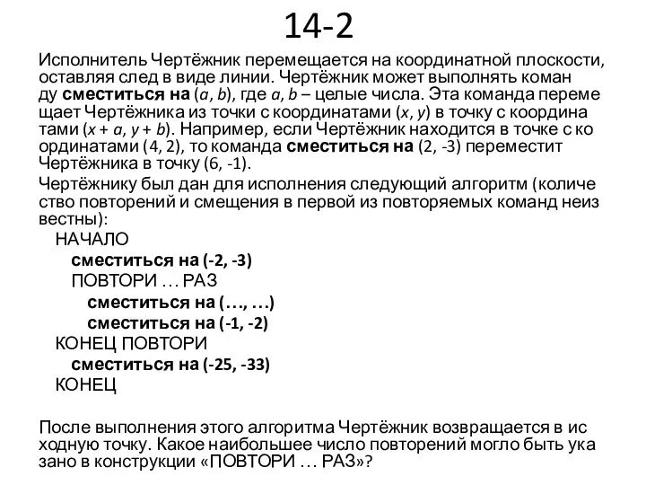 14-2 Ис­пол­ни­тель Чертёжник пе­ре­ме­ща­ет­ся на ко­ор­ди­нат­ной плос­ко­сти, остав­ляя след в