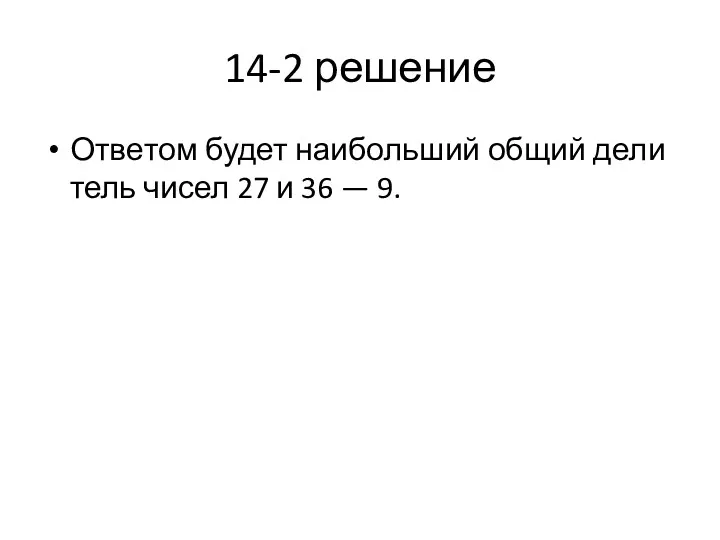 14-2 решение От­ве­том будет наи­боль­ший общий де­ли­тель чисел 27 и 36 — 9.