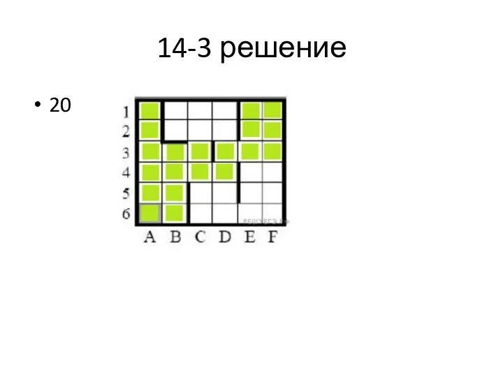 14-3 решение 20