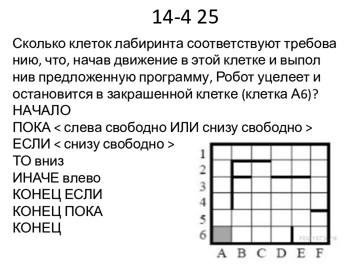 14-4 25 Сколь­ко кле­ток ла­би­рин­та со­от­вет­ству­ют тре­бо­ва­нию, что, начав дви­же­ние