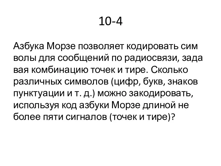 10-4 Аз­бу­ка Морзе поз­во­ля­ет ко­ди­ро­вать сим­во­лы для со­об­ще­ний по ра­дио­свя­зи,