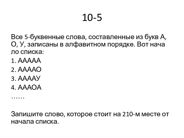 10-5 Все 5-бук­вен­ные слова, со­став­лен­ные из букв А, О, У,