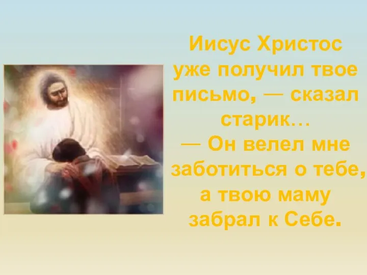Иисус Христос уже получил твое письмо, — сказал старик… —