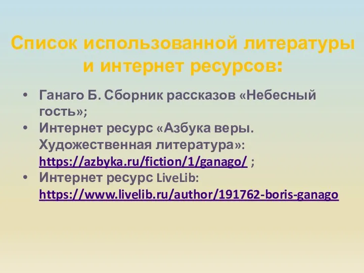 Список использованной литературы и интернет ресурсов: Ганаго Б. Сборник рассказов