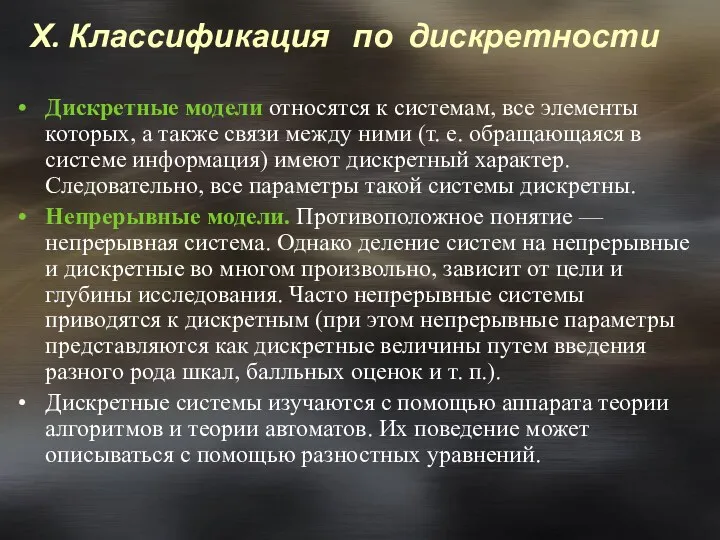 Дискретные модели относятся к системам, все элементы которых, а также