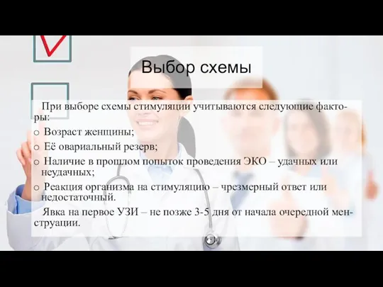 Выбор схемы При выборе схемы стимуляции учитываются следующие факто-ры: Возраст