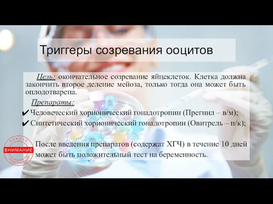 Триггеры созревания ооцитов Цель: окончательное созревание яйцеклеток. Клетка должна закончить