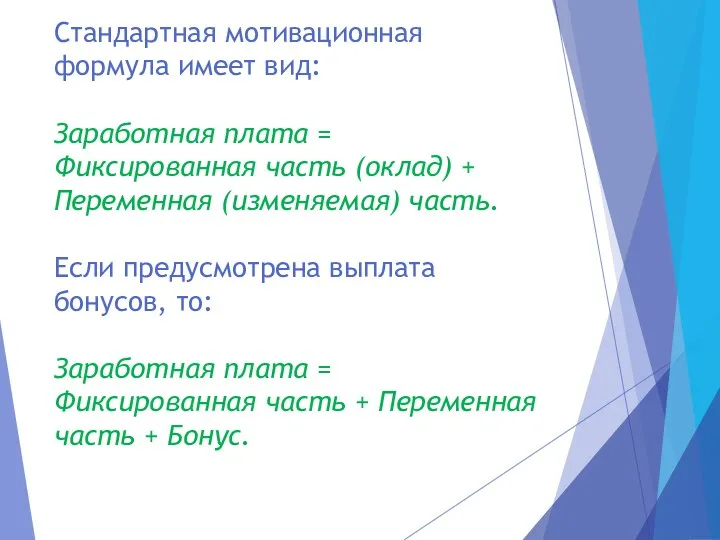 Стандартная мотивационная формула имеет вид: Заработная плата = Фиксированная часть