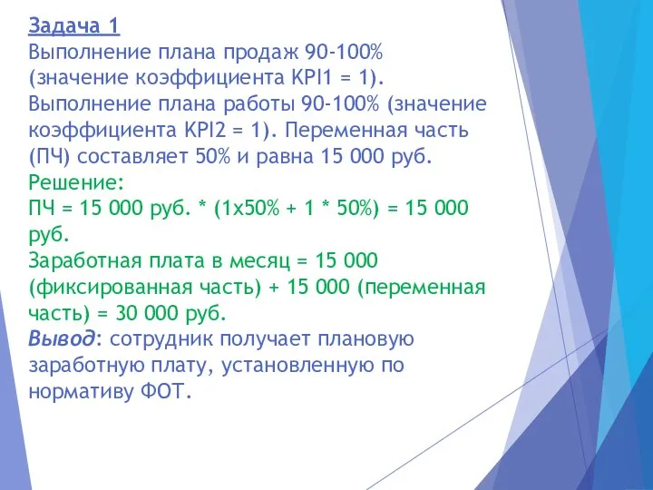 Задача 1 Выполнение плана продаж 90-100% (значение коэффициента KPI1 = 1). Выполнение плана