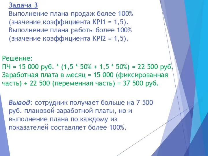 Задача 3 Выполнение плана продаж более 100% (значение коэффициента KPI1