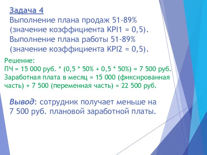 Задача 4 Выполнение плана продаж 51-89% (значение коэффициента KPI1 = 0,5). Выполнение плана