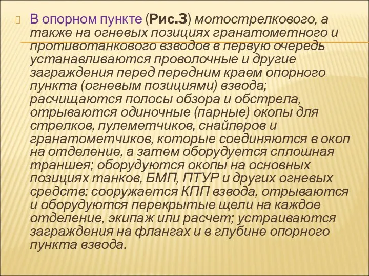 В опорном пункте (Рис.3) мотострелкового, а также на огневых позициях