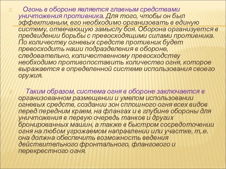 Огонь в обороне является главным средствами уничтожения противника. Для того,