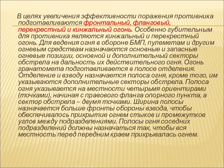 В целях увеличения эффективности поражения противника подготавливаются фронтальный, фланговый, перекрестный