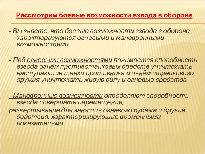 Рассмотрим боевые возможности взвода в обороне - Вы знаете, что