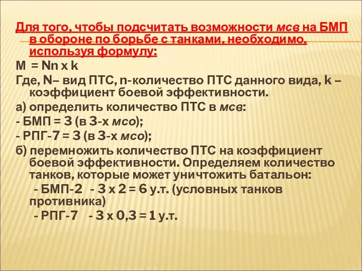 Для того, чтобы подсчитать возможности мсв на БМП в обороне