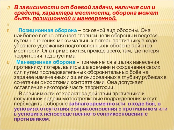 В зависимости от боевой задачи, наличия сил и средств, характера