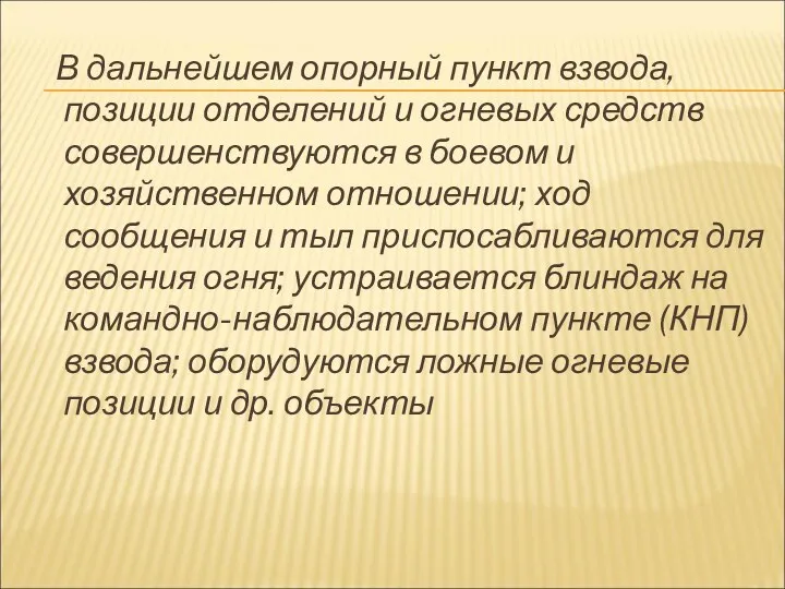 В дальнейшем опорный пункт взвода, позиции отделений и огневых средств