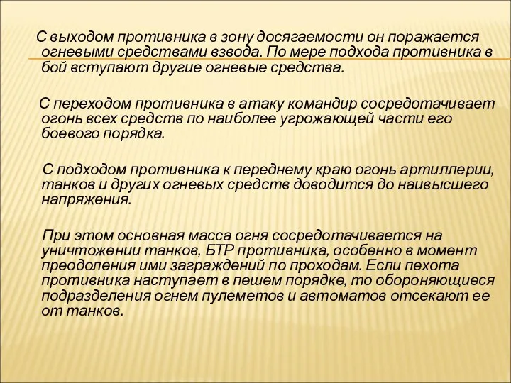 С выходом противника в зону досягаемости он поражается огневыми средствами