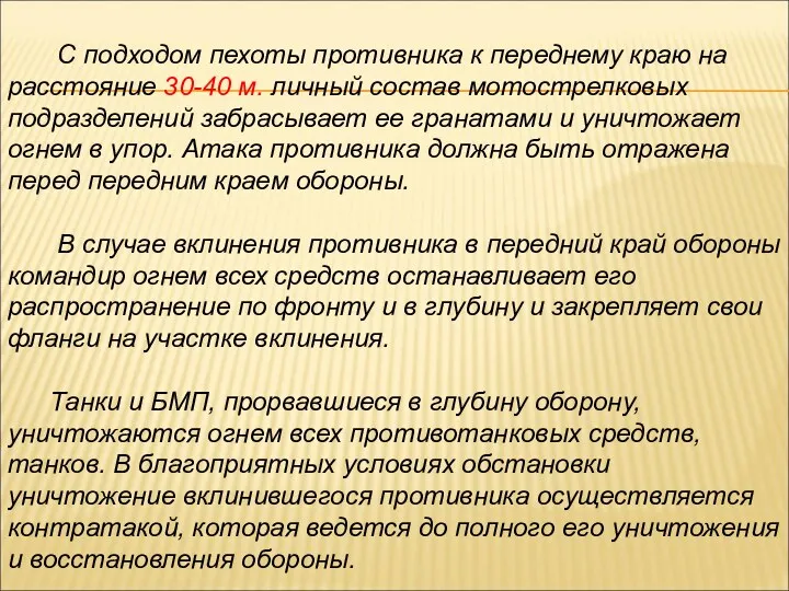 С подходом пехоты противника к переднему краю на расстояние 30-40