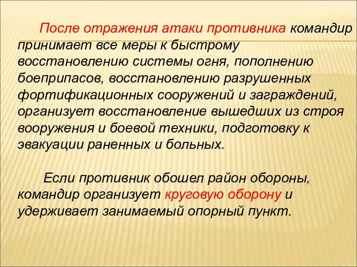 После отражения атаки противника командир принимает все меры к быстрому