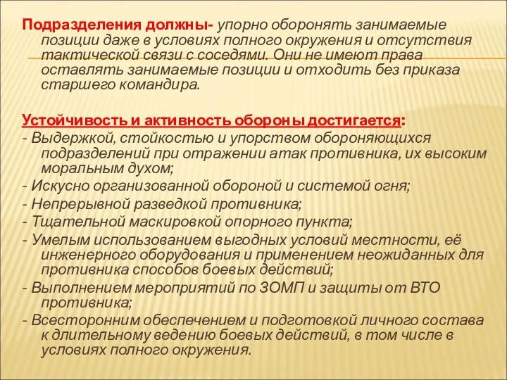 Подразделения должны- упорно оборонять занимаемые позиции даже в условиях полного