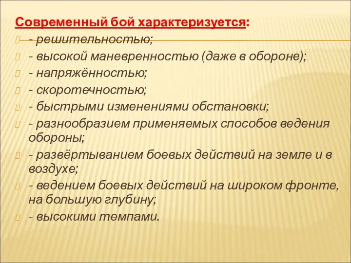 Современный бой характеризуется: - решительностью; - высокой маневренностью (даже в