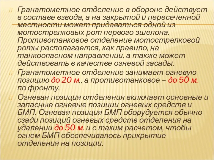 Гранатометное отделение в обороне действует в составе взвода, а на