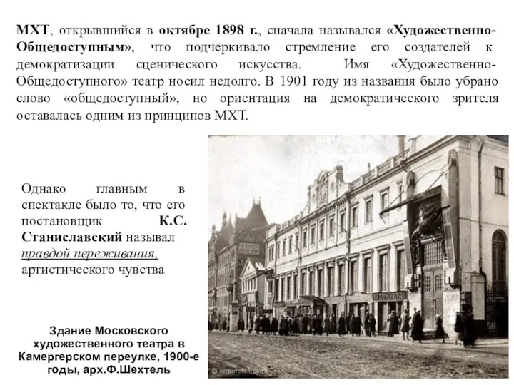 МХТ, открывшийся в октябре 1898 г., сначала назывался «Художественно-Общедоступным», что