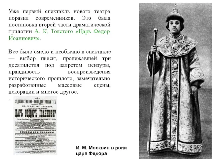 Уже первый спектакль нового театра поразил современников. Это была постановка