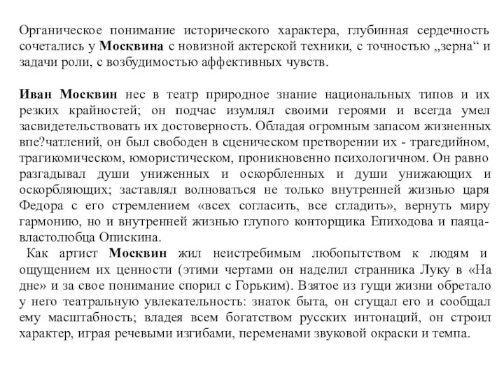 Органическое понимание исторического характера, глубинная сердечность сочетались у Москвина с