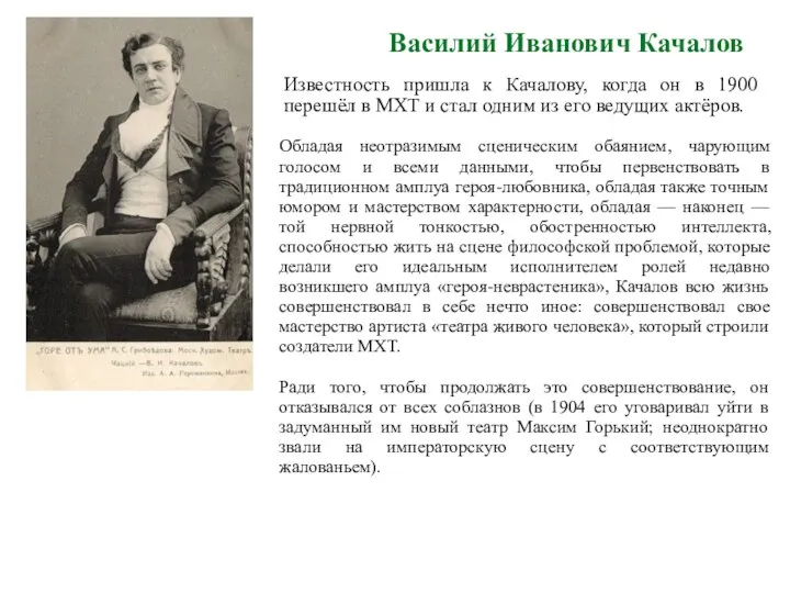 Василий Иванович Качалов Известность пришла к Качалову, когда он в