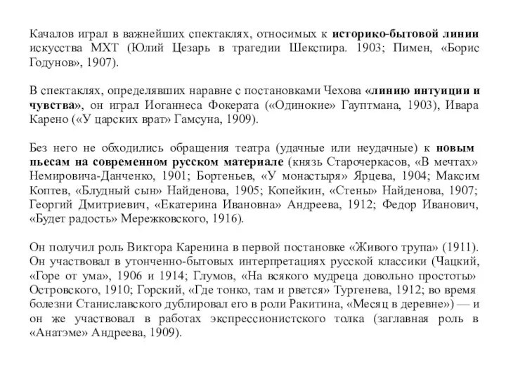 Качалов играл в важнейших спектаклях, относимых к историко-бытовой линии искусства