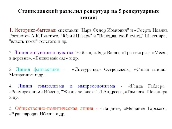 Станиславский разделил репертуар на 5 репертуарных линий: 1. Историко-бытовая: спектакли