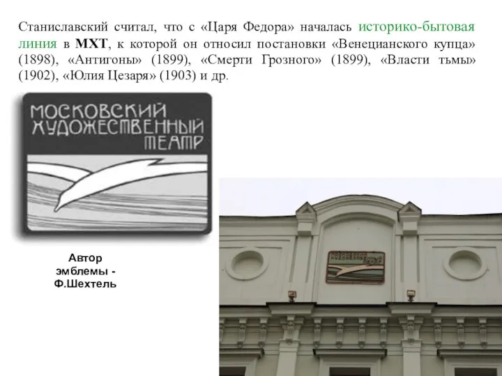 Станиславский считал, что с «Царя Федора» началась историко-бытовая линия в