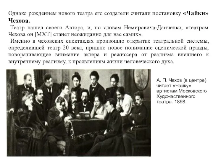 Однако рождением нового театра его создатели считали постановку «Чайки» Чехова.