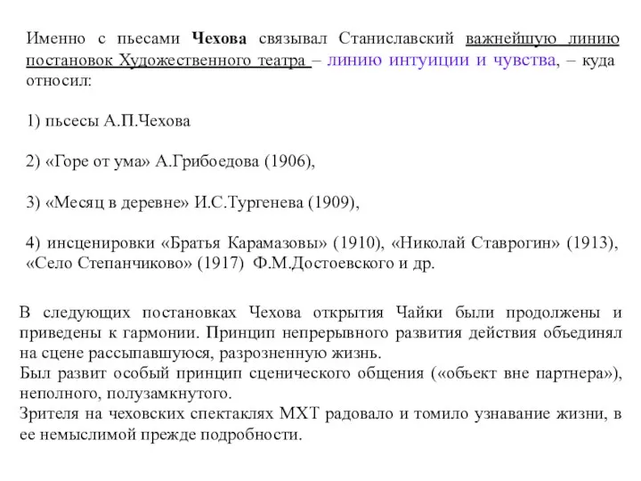 Именно с пьесами Чехова связывал Станиславский важнейшую линию постановок Художественного