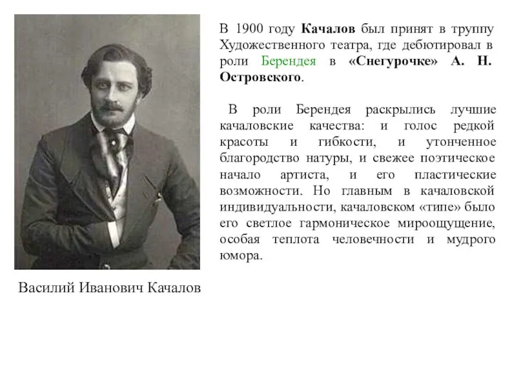 Василий Иванович Качалов В 1900 году Качалов был принят в