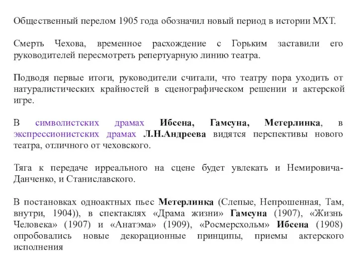 Общественный перелом 1905 года обозначил новый период в истории МХТ.