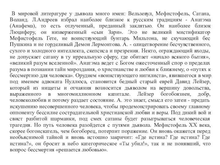 В мировой литературе у дьявола много имен: Вельзевул, Мефистофель, Сатана,