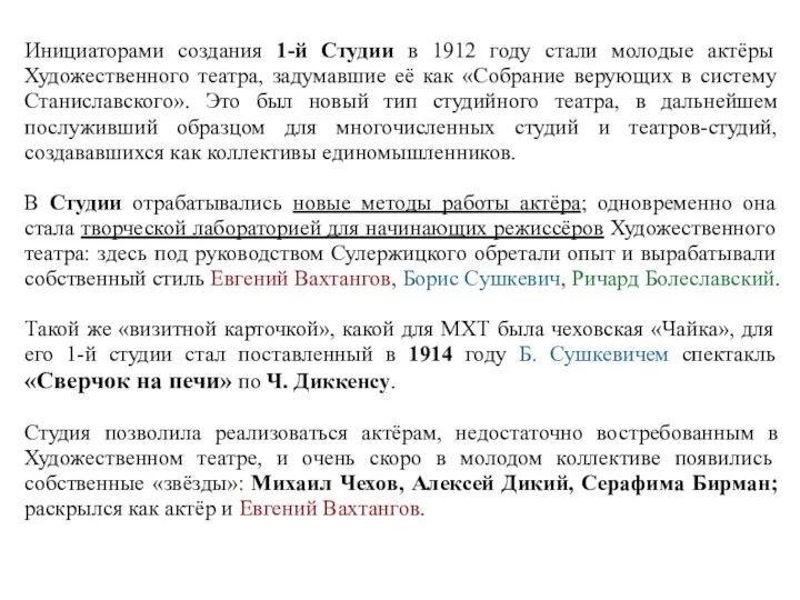 Инициаторами создания 1-й Студии в 1912 году стали молодые актёры