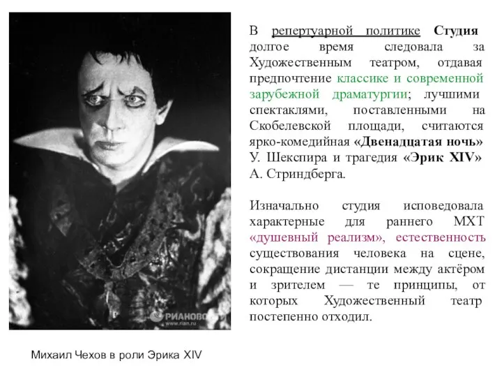 В репертуарной политике Студия долгое время следовала за Художественным театром,