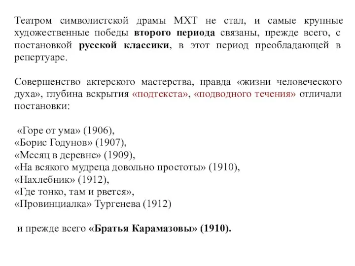 Театром символистской драмы МХТ не стал, и самые крупные художественные