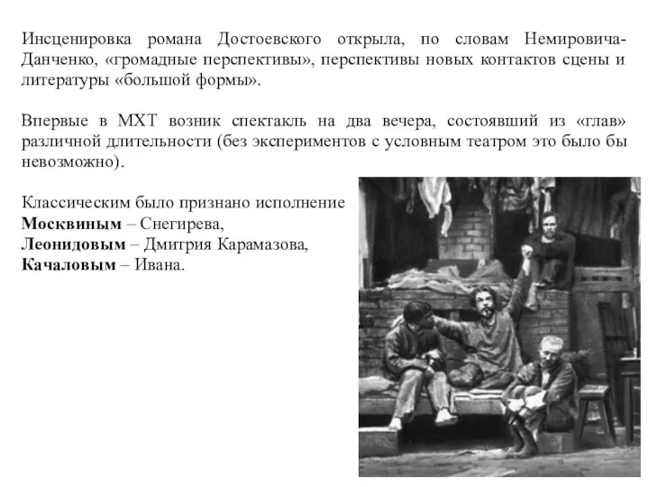 Инсценировка романа Достоевского открыла, по словам Немировича-Данченко, «громадные перспективы», перспективы