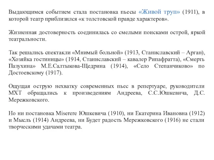 Выдающимся событием стала постановка пьесы «Живой труп» (1911), в которой