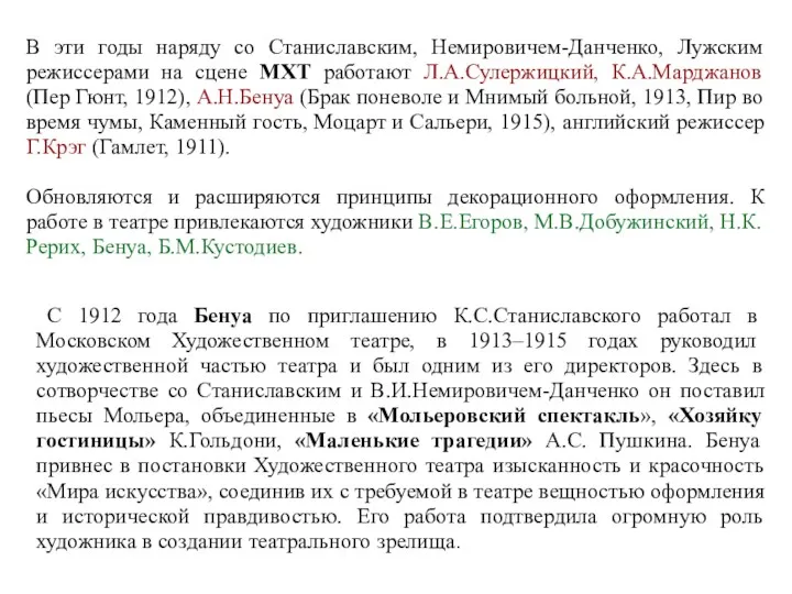 В эти годы наряду со Станиславским, Немировичем-Данченко, Лужским режиссерами на