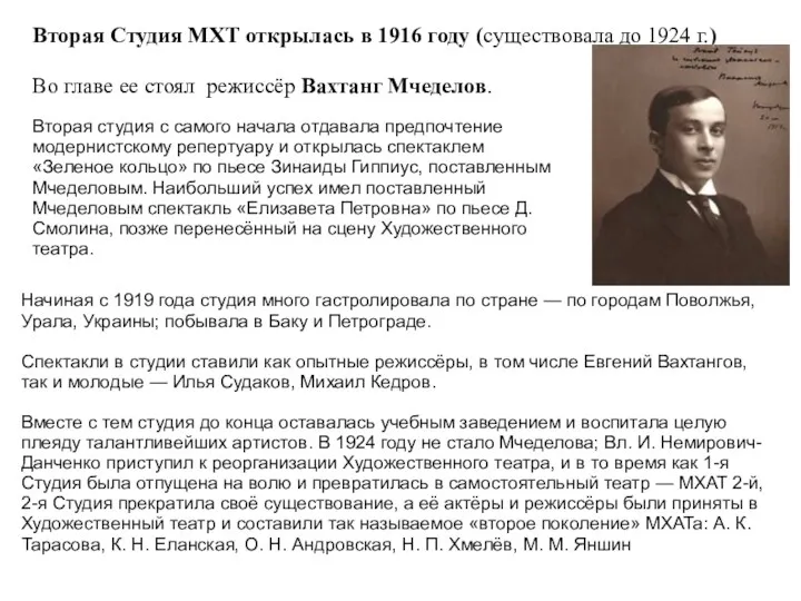 Вторая Студия МХТ открылась в 1916 году (существовала до 1924